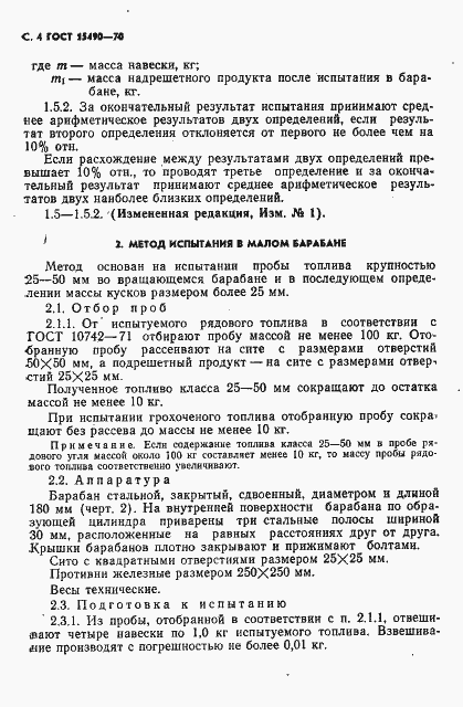 Страница 5 ГОСТ 15490-70