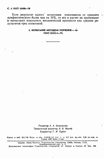 Страница 7 ГОСТ 15490-70