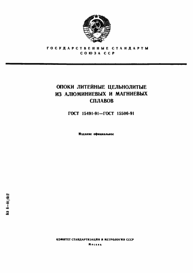 Страница 1 ГОСТ 15491-91