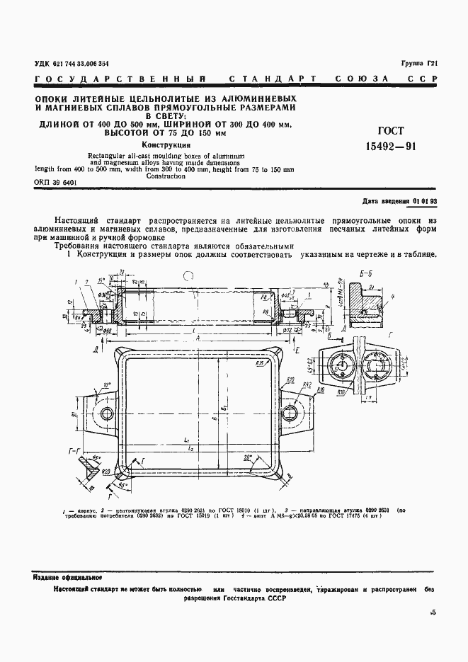 Страница 1 ГОСТ 15492-91