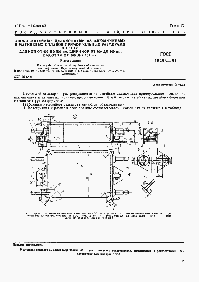 Страница 1 ГОСТ 15493-91