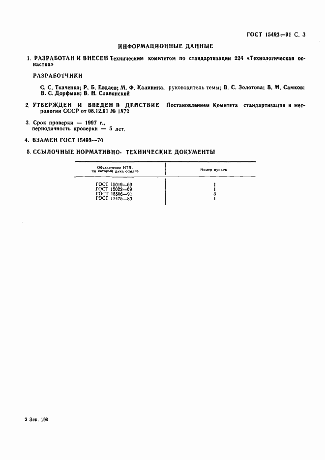 Страница 3 ГОСТ 15493-91
