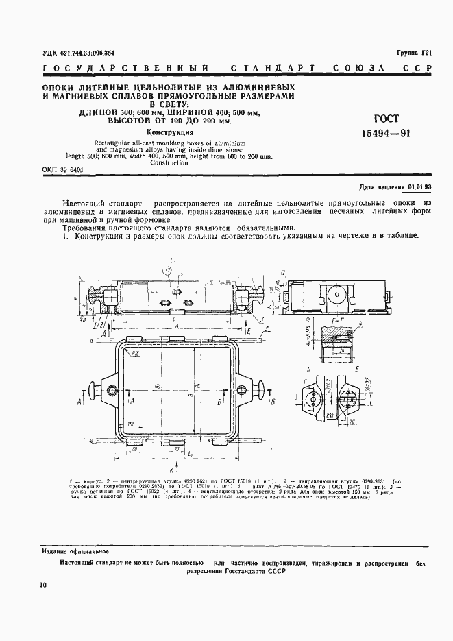 Страница 1 ГОСТ 15494-91