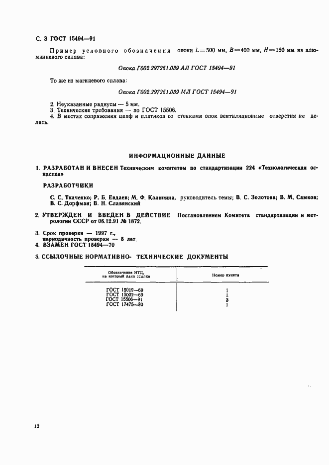 Страница 3 ГОСТ 15494-91