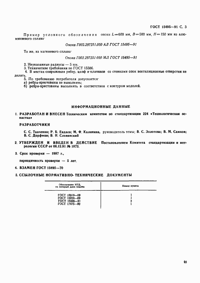 Страница 3 ГОСТ 15495-91