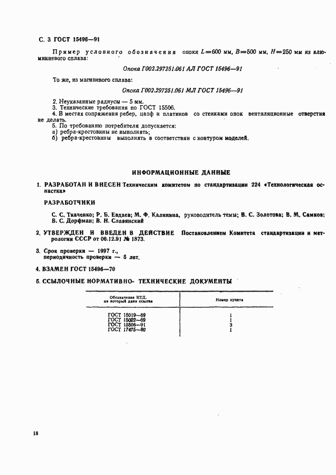 Страница 3 ГОСТ 15496-91