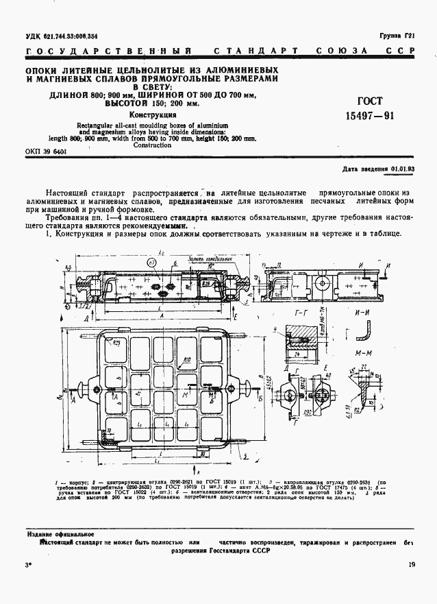 Страница 1 ГОСТ 15497-91
