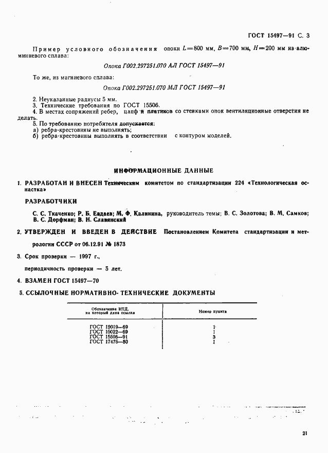 Страница 3 ГОСТ 15497-91