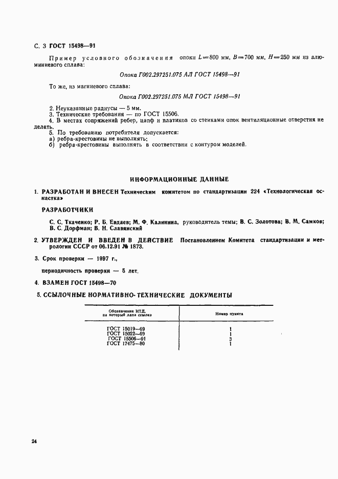 Страница 3 ГОСТ 15498-91