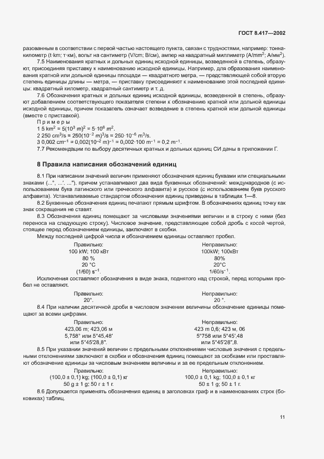 Страница 15 ГОСТ 8.417-2002