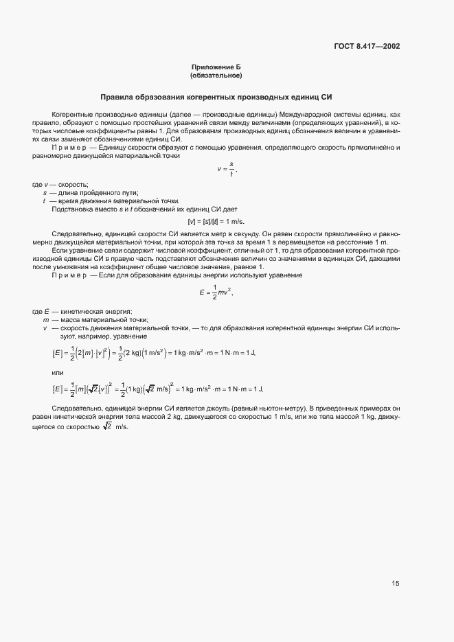 Страница 19 ГОСТ 8.417-2002