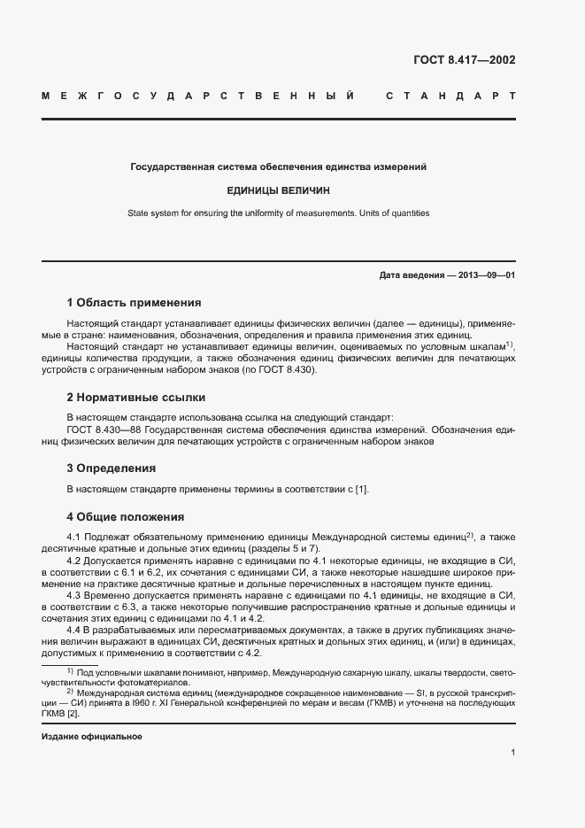 Страница 5 ГОСТ 8.417-2002