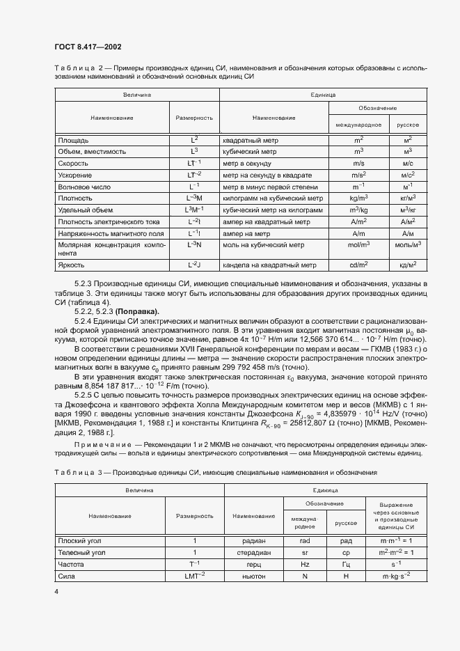 Страница 8 ГОСТ 8.417-2002