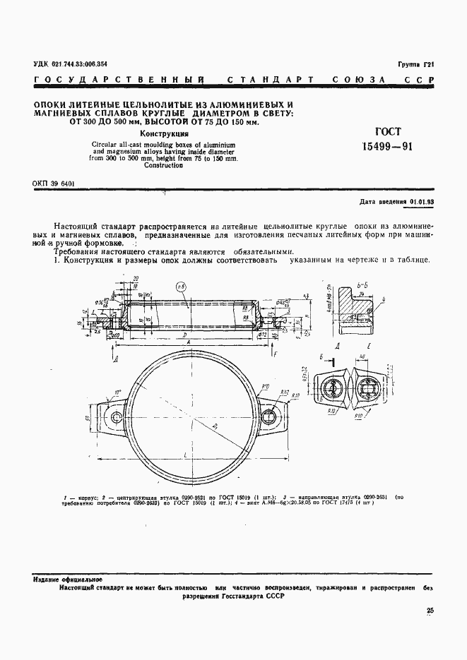 Страница 1 ГОСТ 15499-91