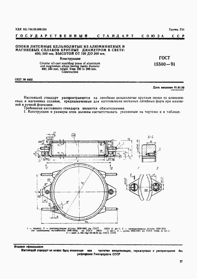 Страница 1 ГОСТ 15500-91