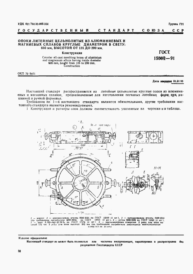 Страница 1 ГОСТ 15502-91