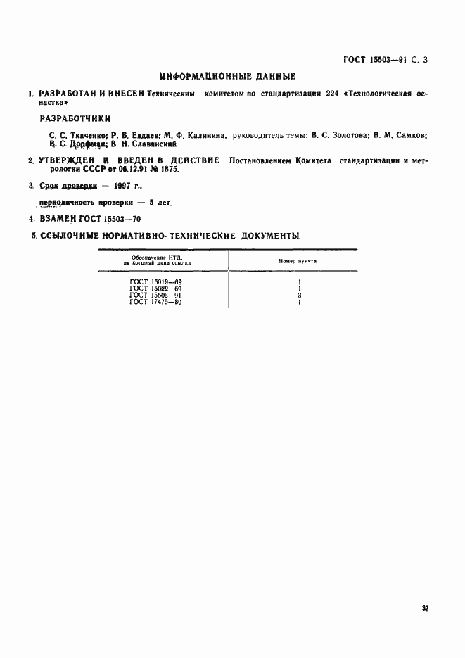 Страница 3 ГОСТ 15503-91