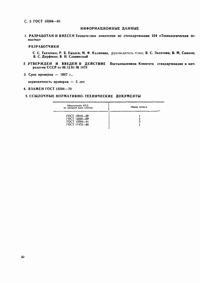 Страница 3 ГОСТ 15504-91