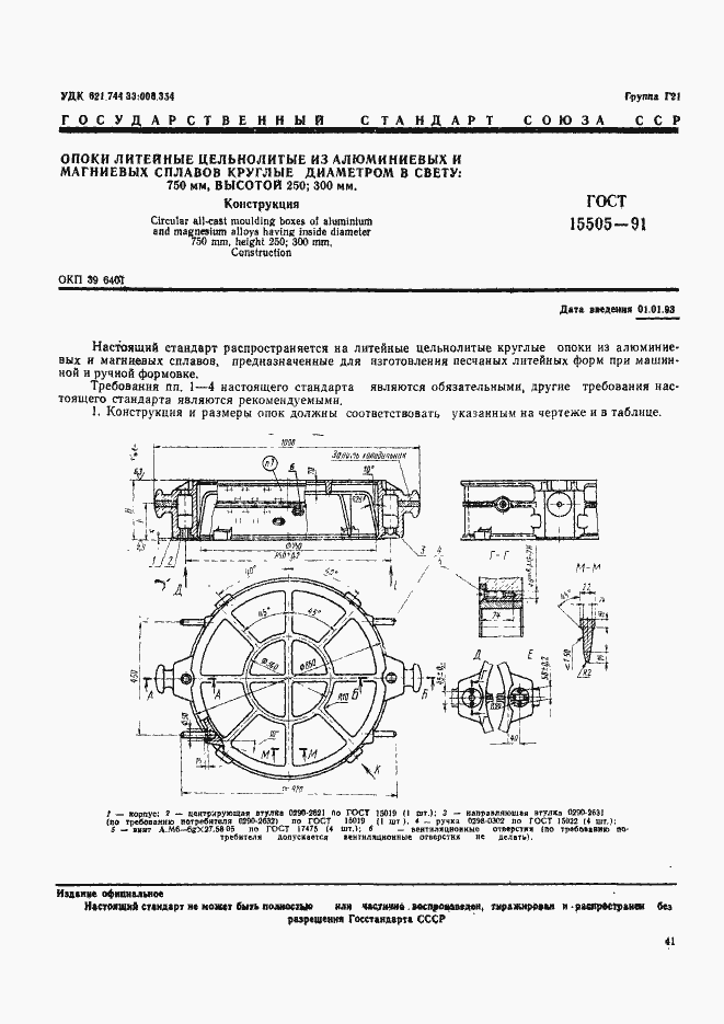 Страница 1 ГОСТ 15505-91