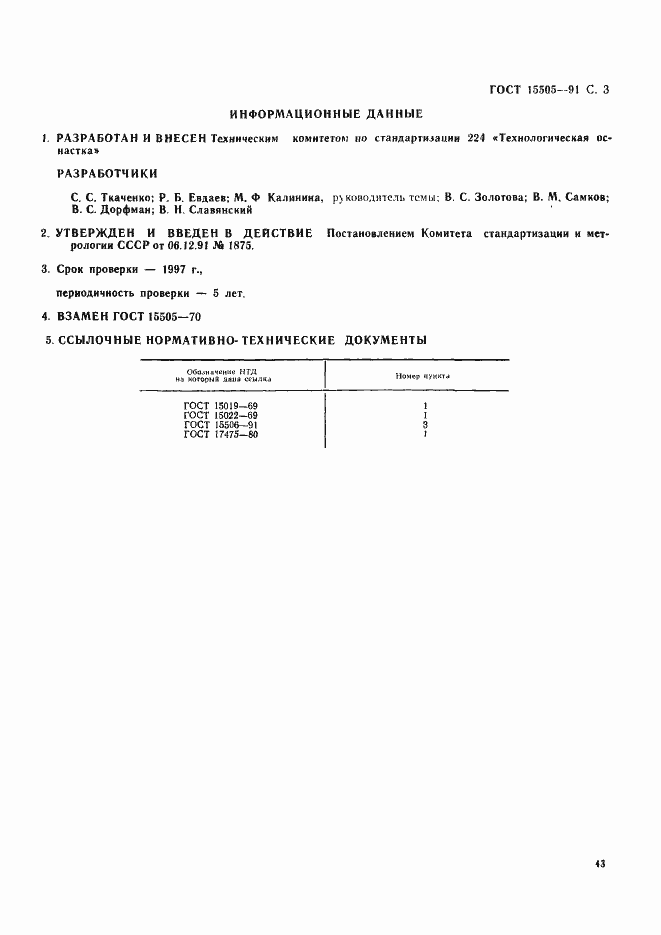 Страница 3 ГОСТ 15505-91