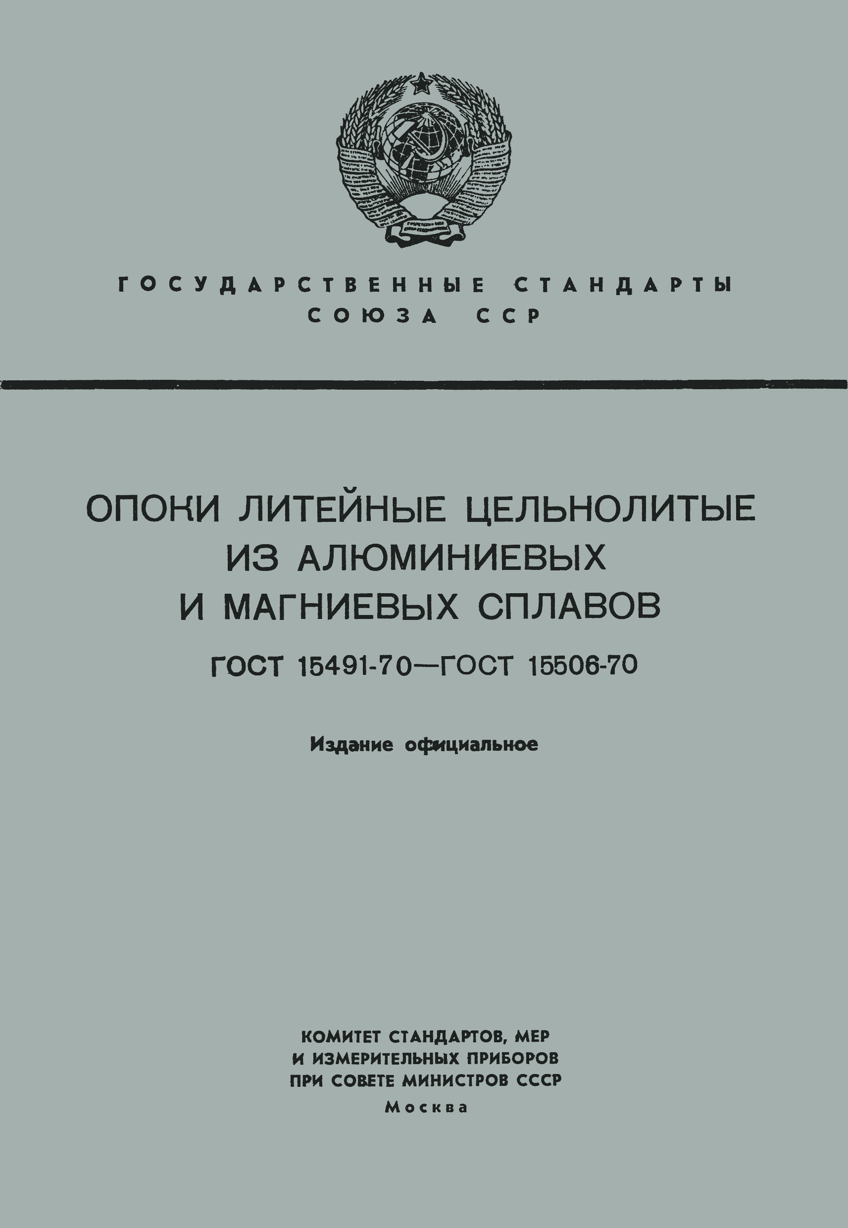 Страница 1 ГОСТ 15506-70