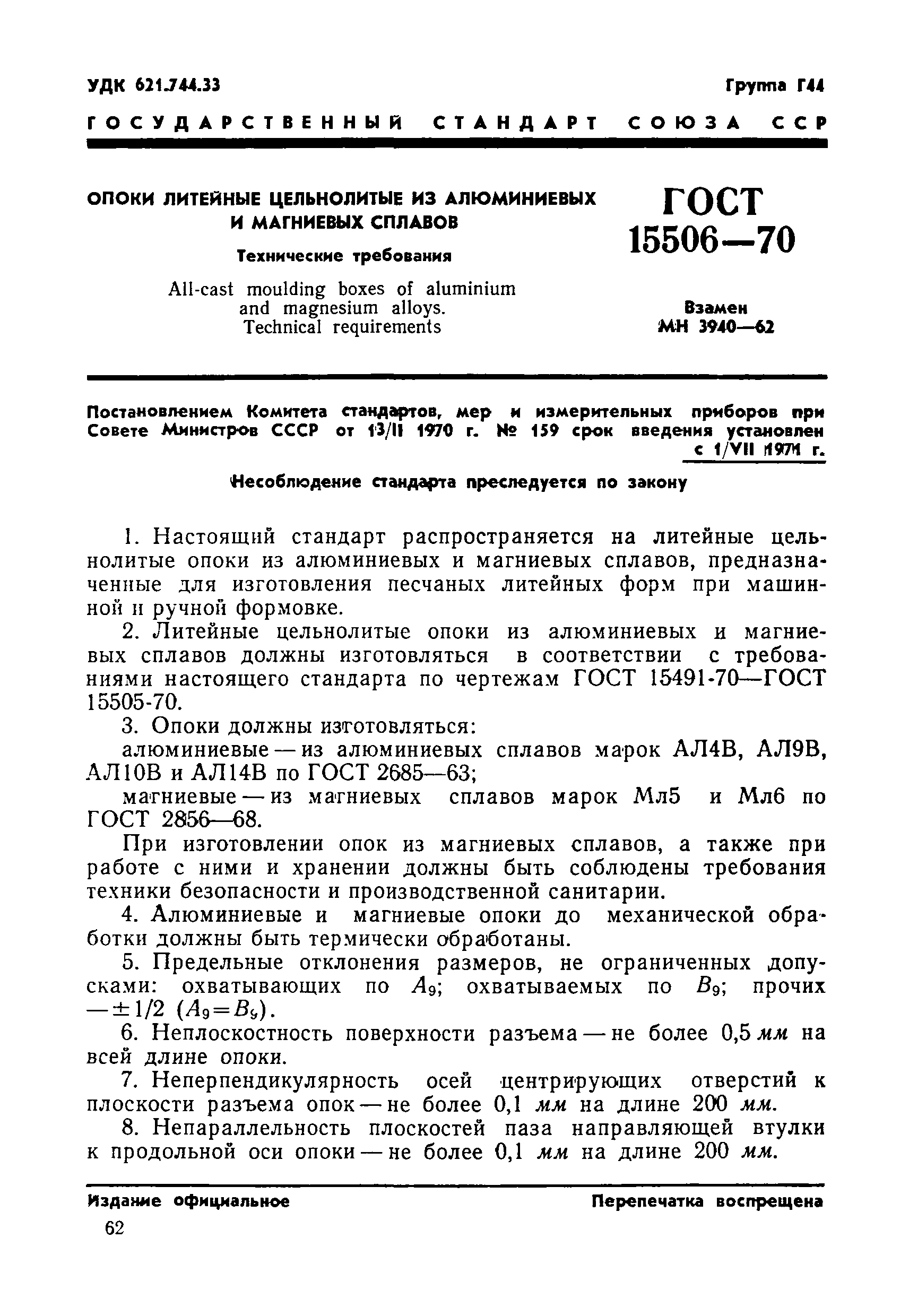 Страница 3 ГОСТ 15506-70