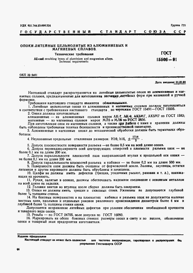 Страница 1 ГОСТ 15506-91