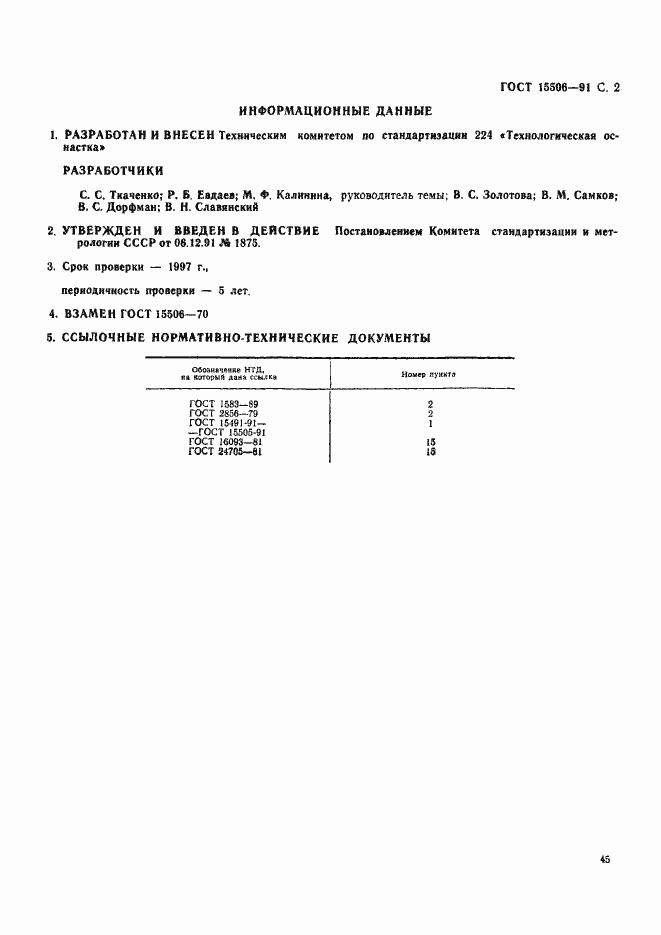 Страница 2 ГОСТ 15506-91