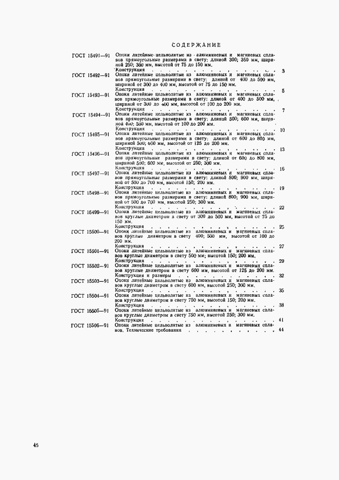Страница 3 ГОСТ 15506-91