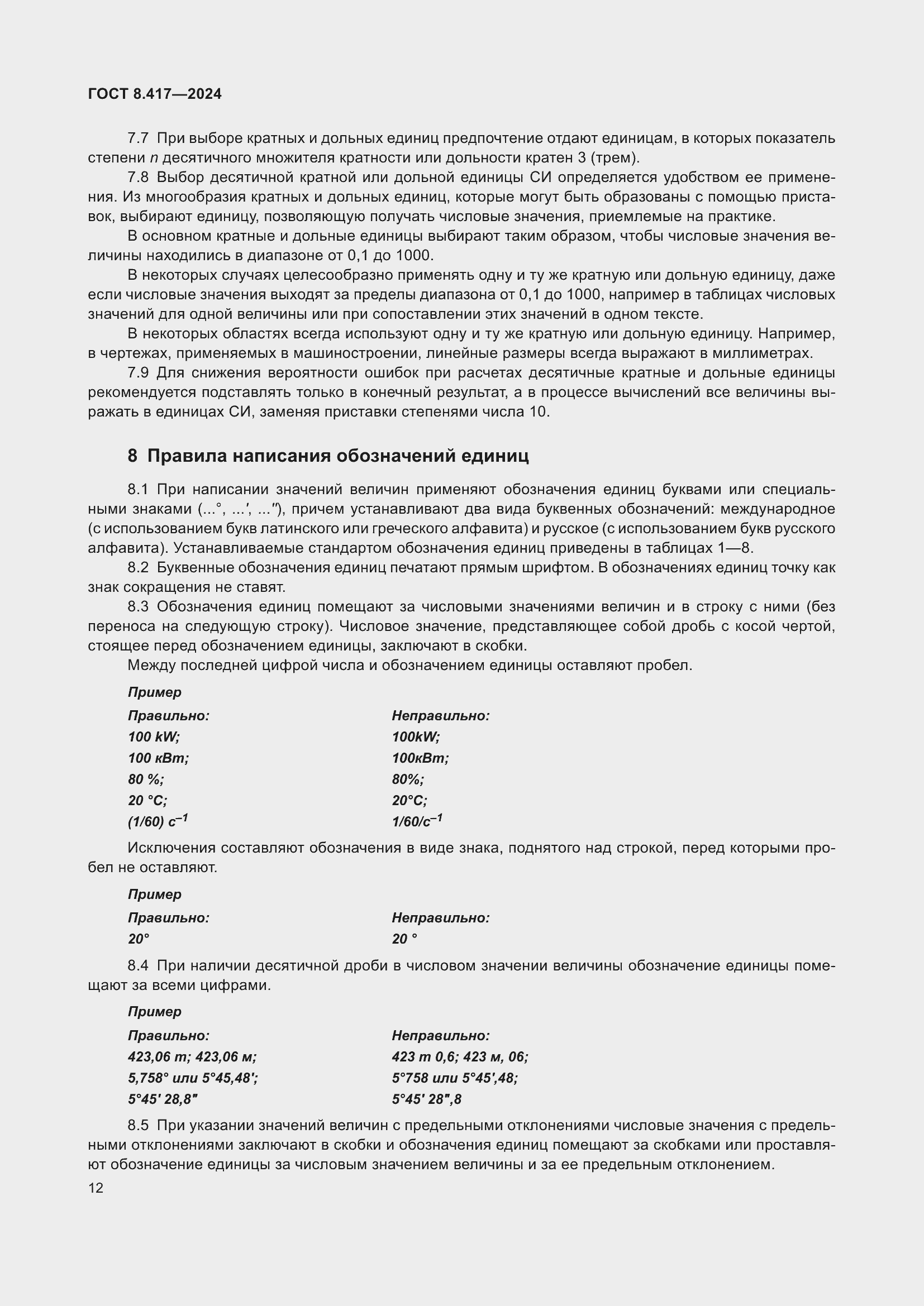 Страница 16 ГОСТ 8.417-2024