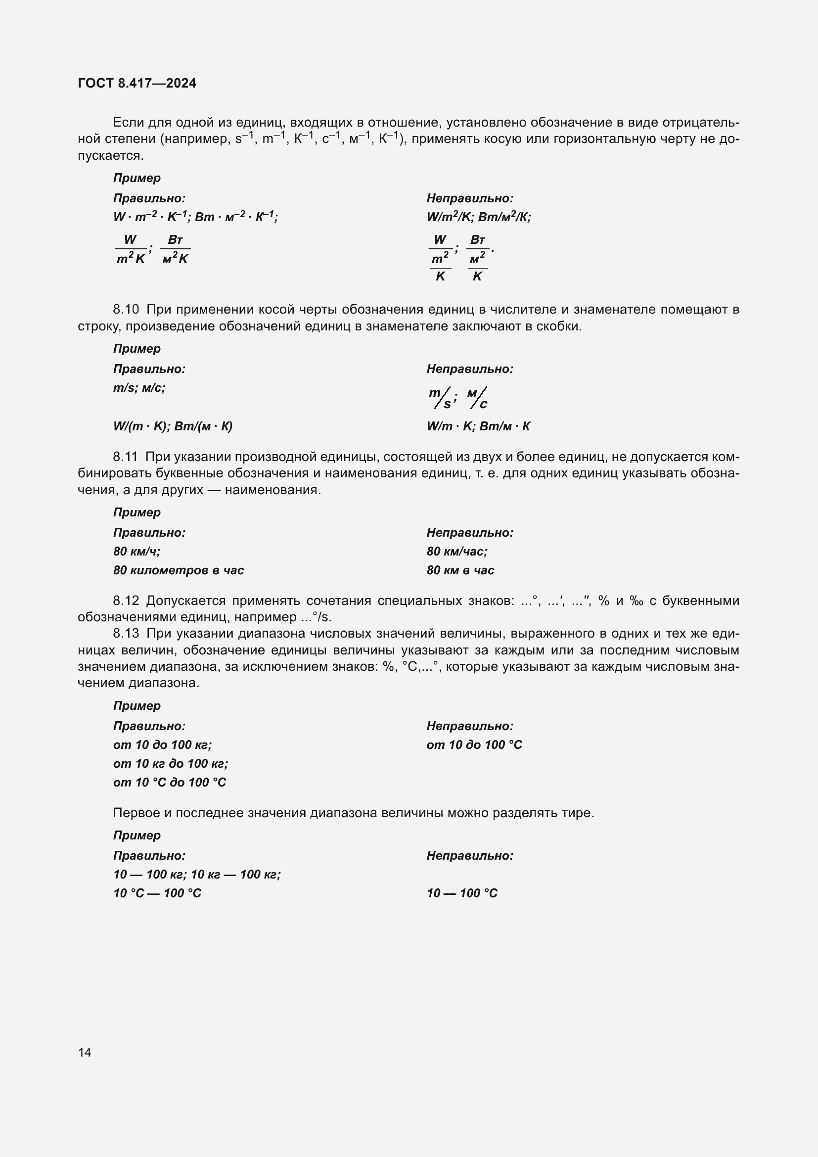 Страница 18 ГОСТ 8.417-2024