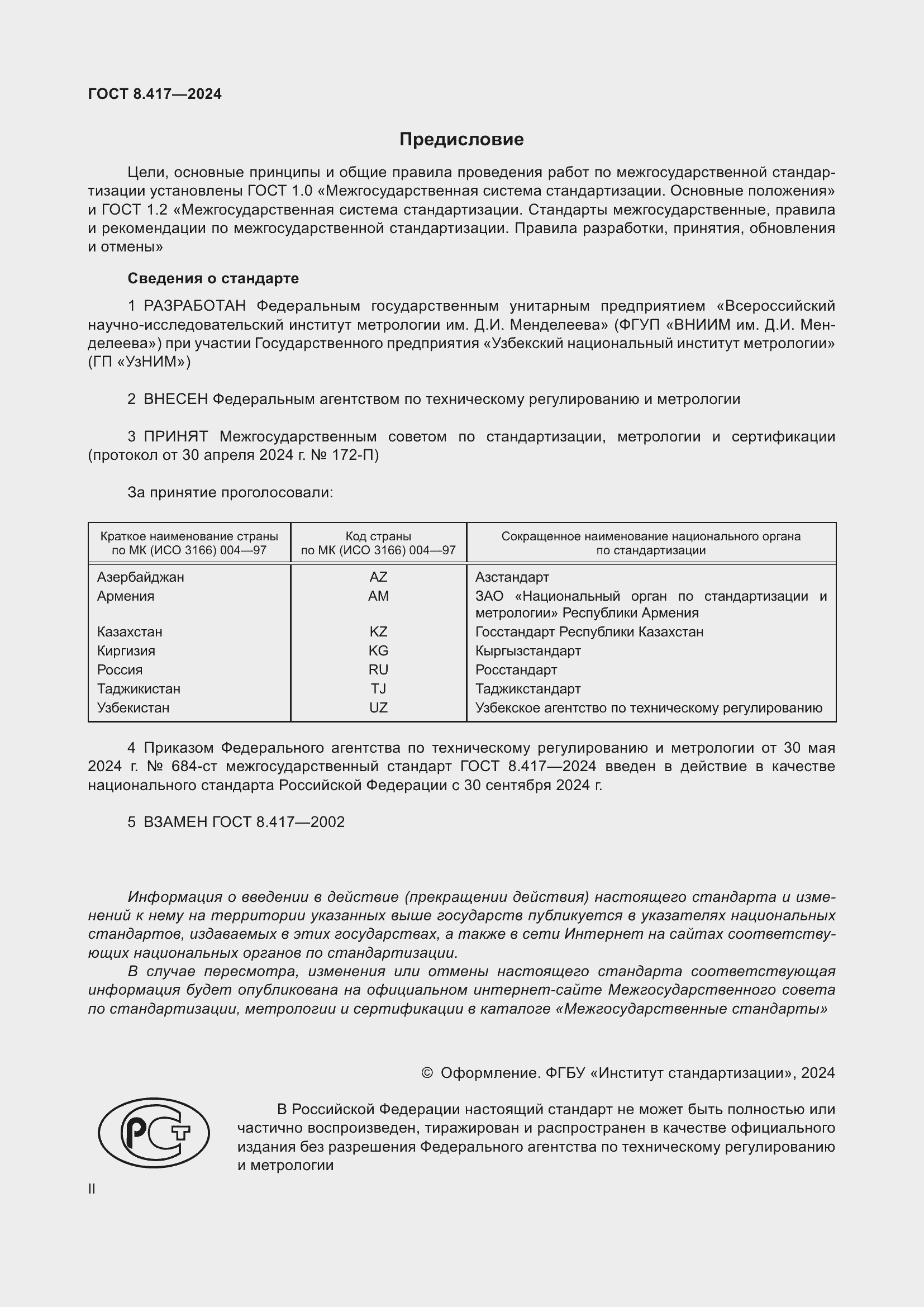 Страница 2 ГОСТ 8.417-2024