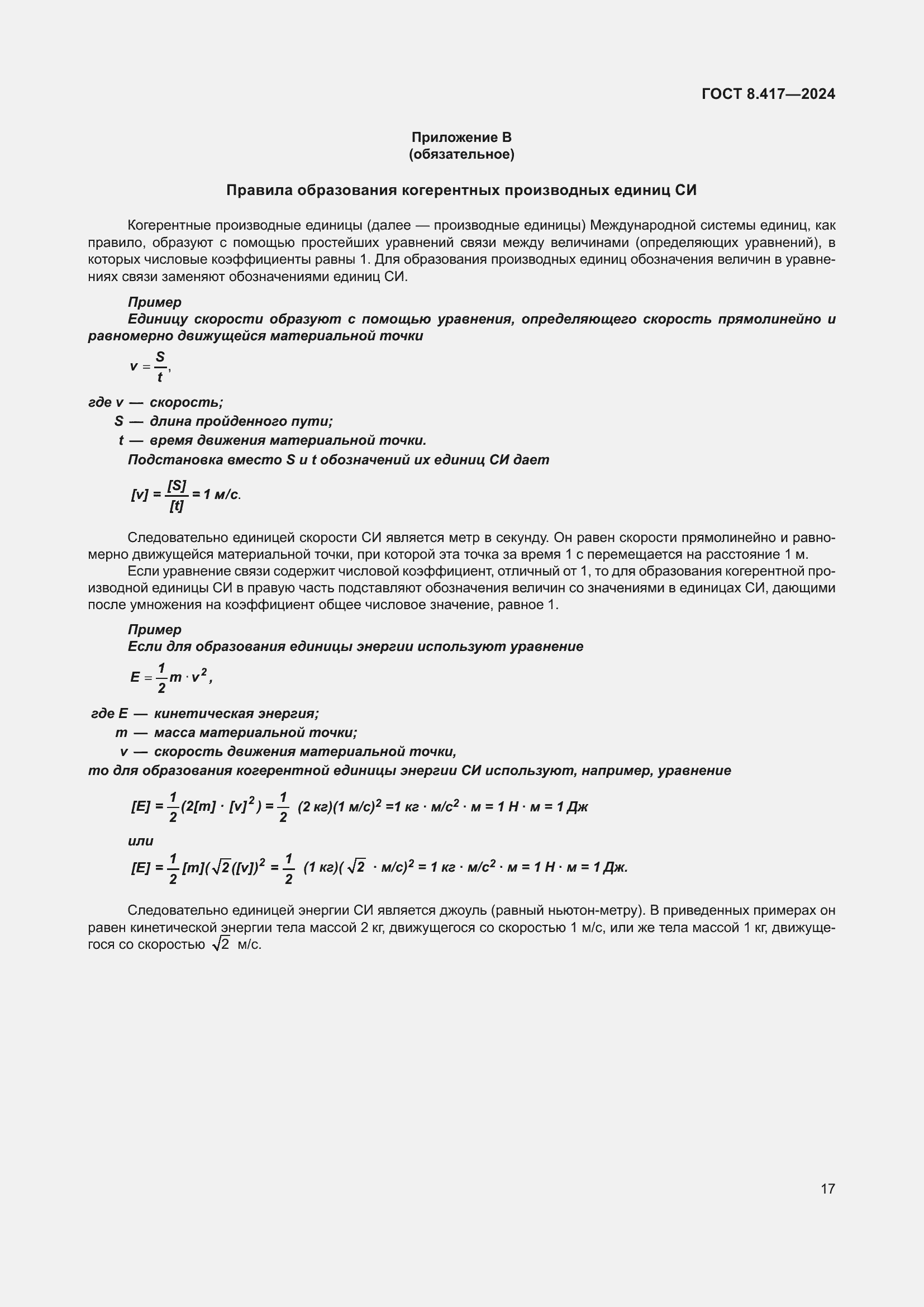 Страница 21 ГОСТ 8.417-2024