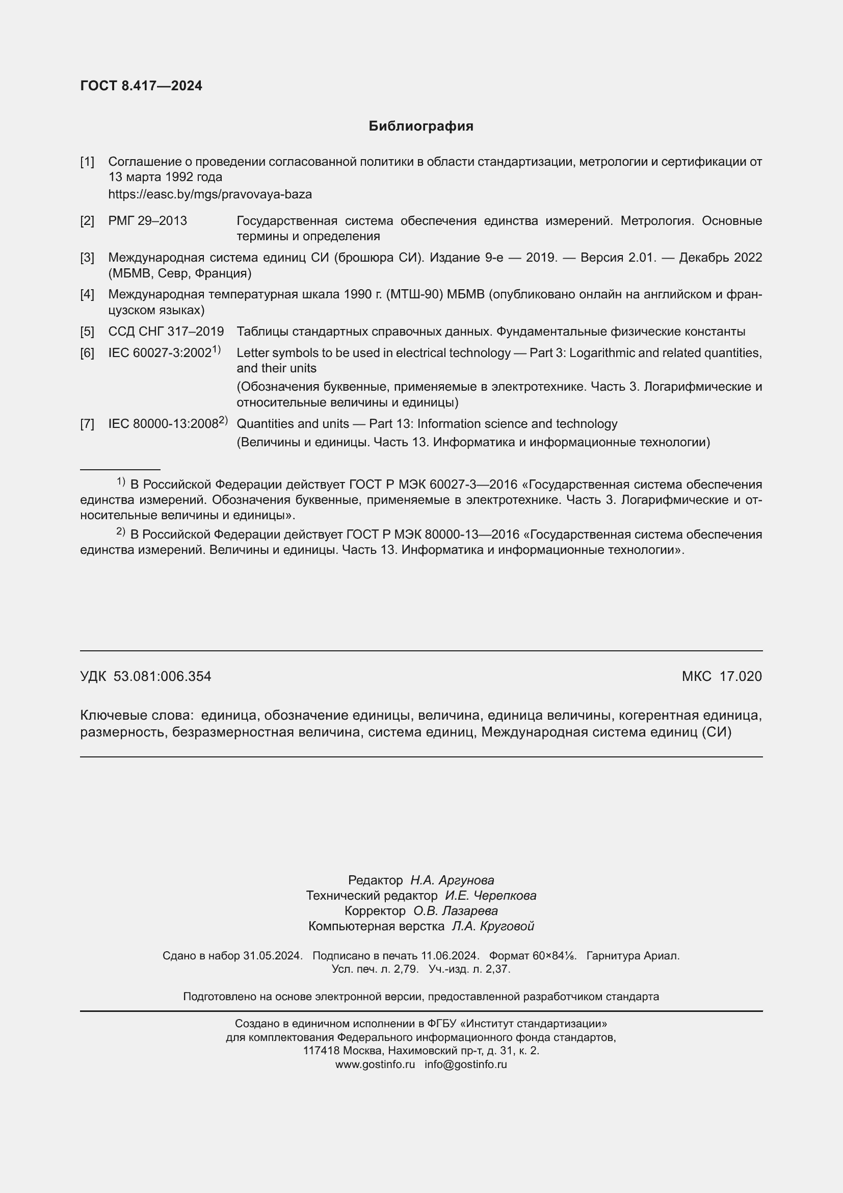 Страница 24 ГОСТ 8.417-2024