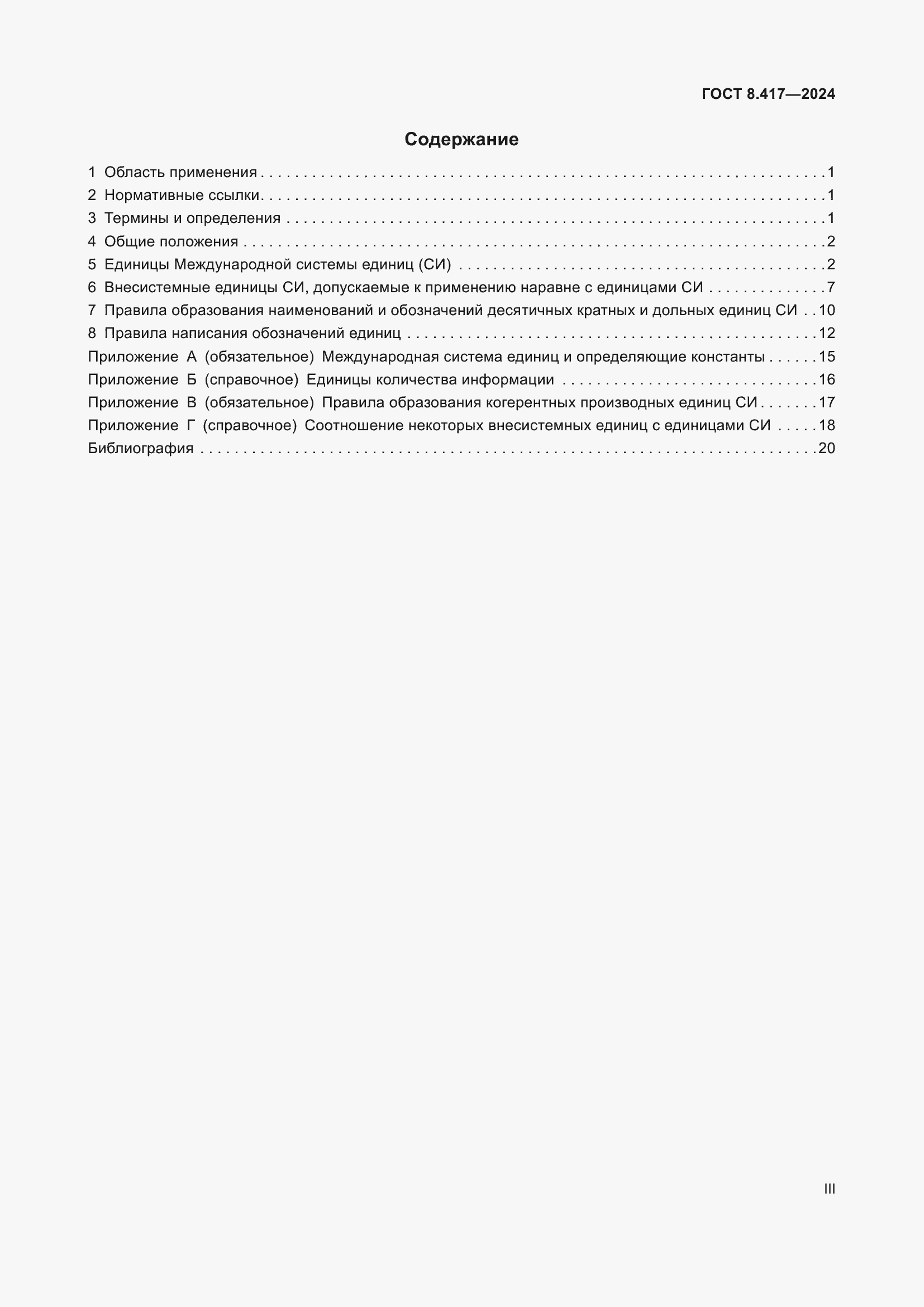 Страница 3 ГОСТ 8.417-2024