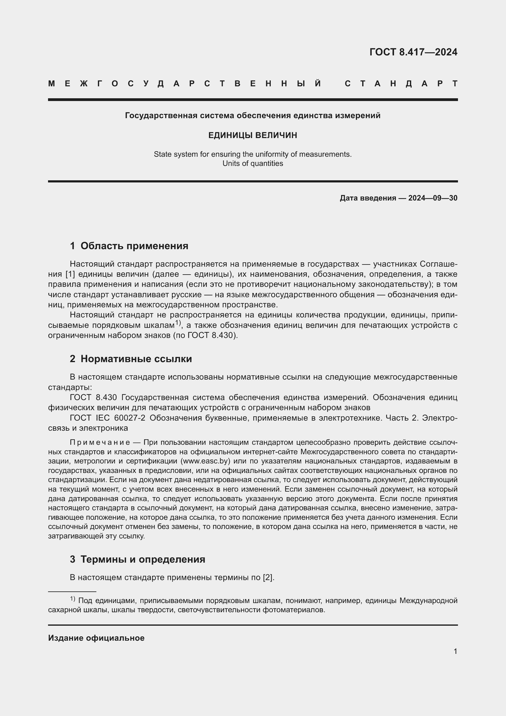 Страница 5 ГОСТ 8.417-2024