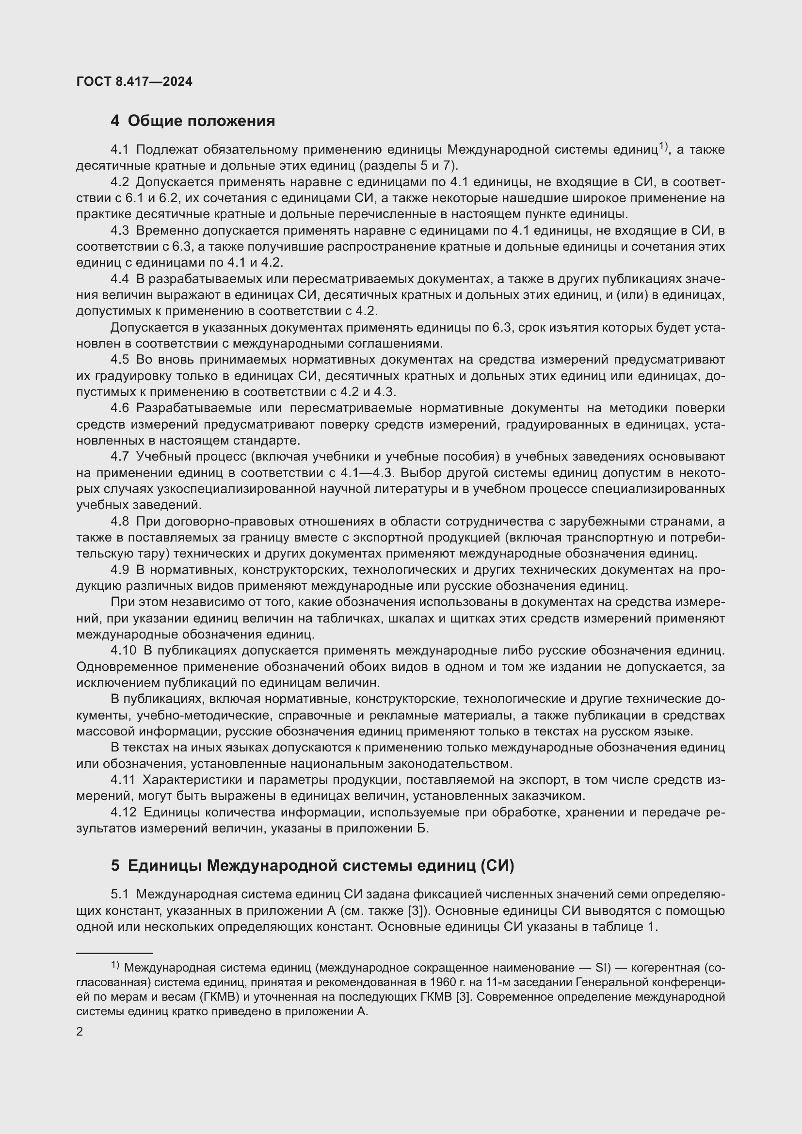 Страница 6 ГОСТ 8.417-2024