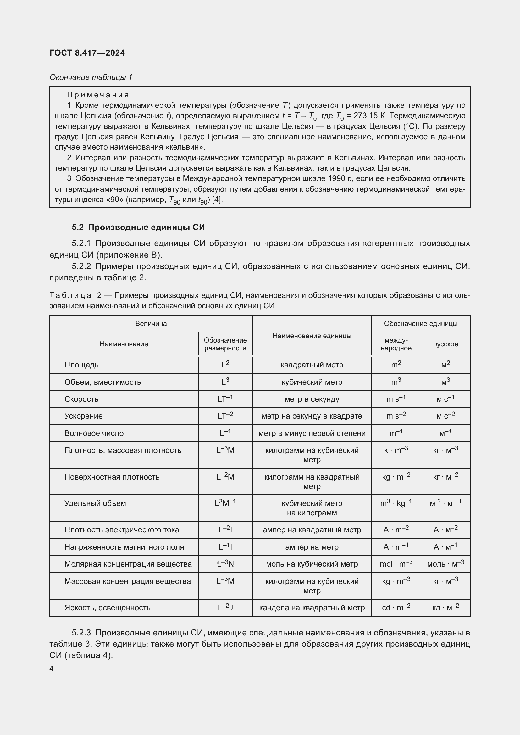 Страница 8 ГОСТ 8.417-2024
