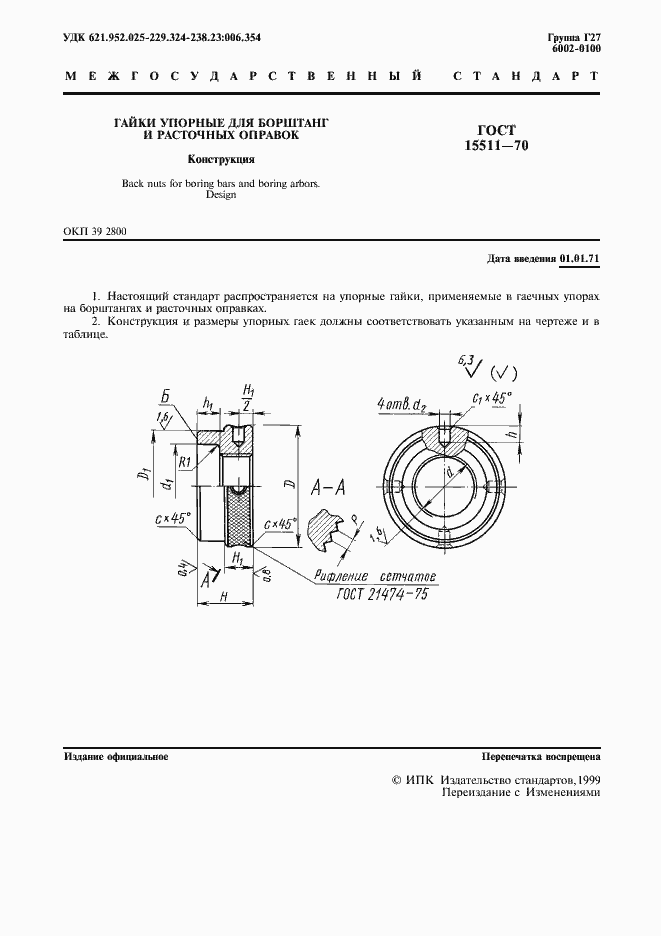 Страница 2 ГОСТ 15511-70