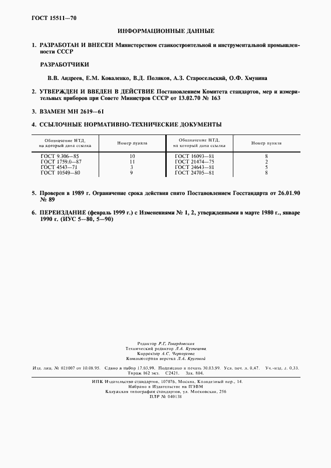 Страница 4 ГОСТ 15511-70