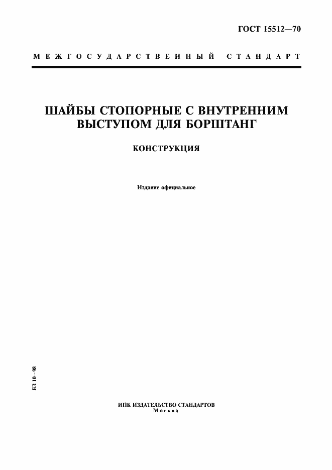 Страница 1 ГОСТ 15512-70