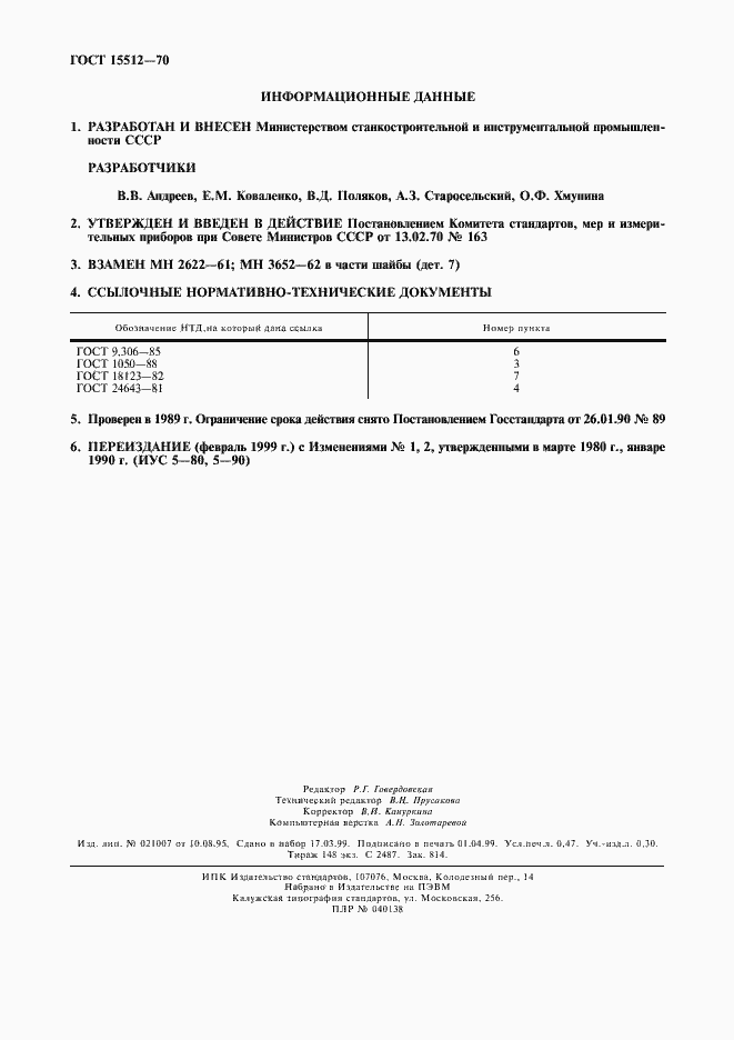 Страница 4 ГОСТ 15512-70