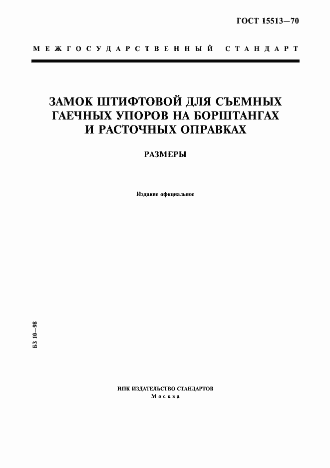Страница 1 ГОСТ 15513-70