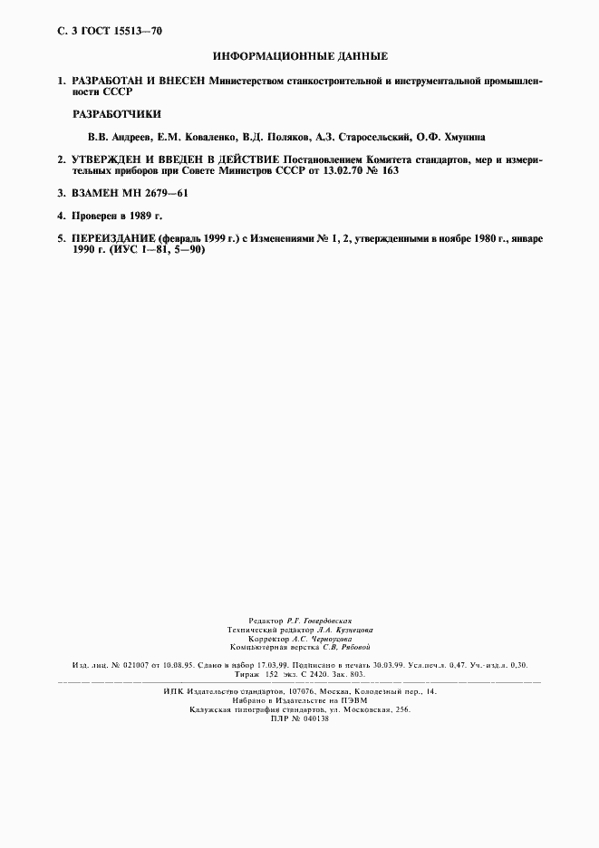 Страница 4 ГОСТ 15513-70