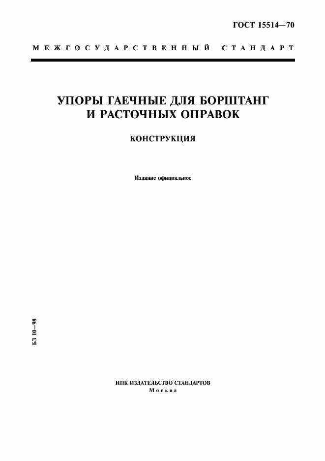 Страница 1 ГОСТ 15514-70