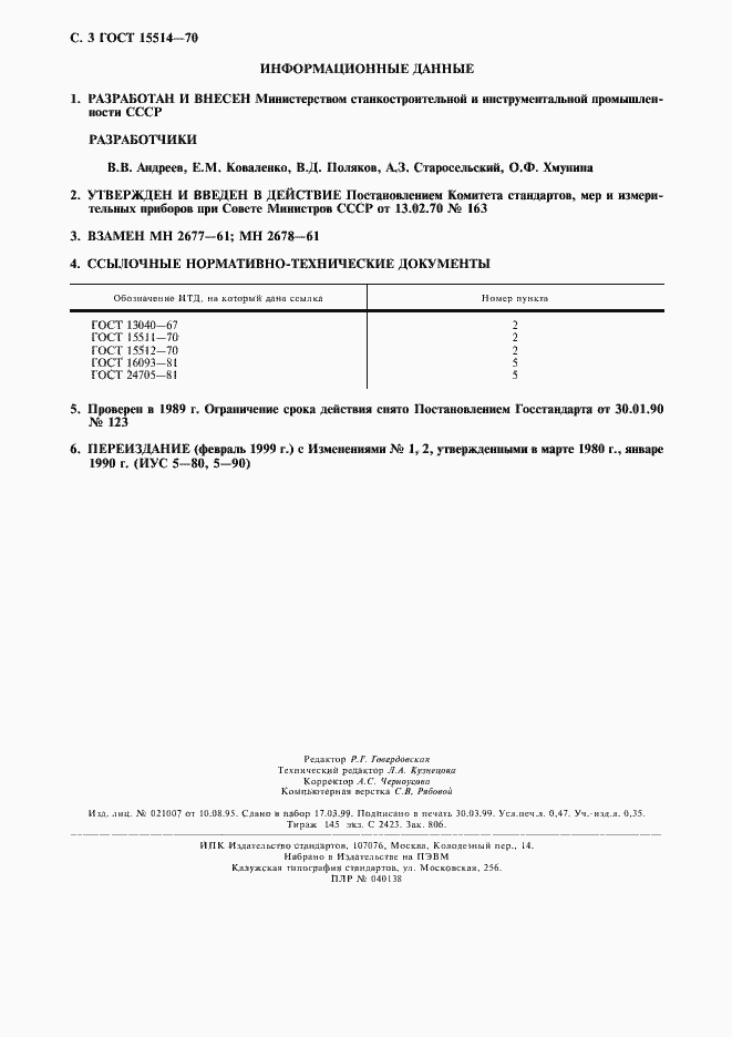 Страница 4 ГОСТ 15514-70