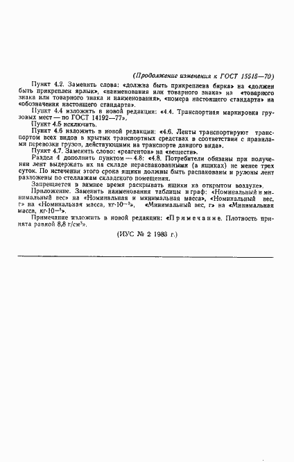 Страница 12 ГОСТ 15515-70