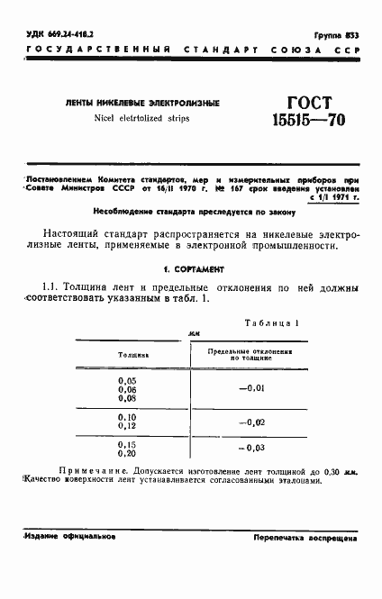 Страница 3 ГОСТ 15515-70