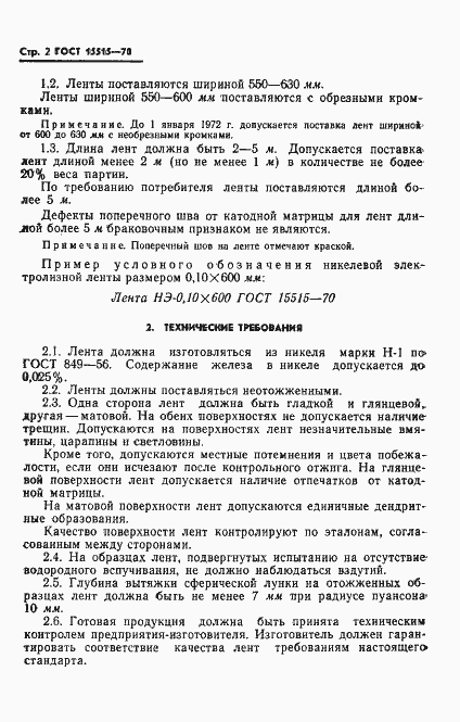 Страница 4 ГОСТ 15515-70