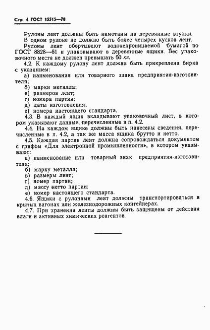 Страница 6 ГОСТ 15515-70